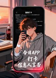 今日APP打卡信息人言否