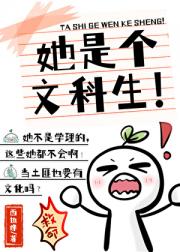 她是个文科生！