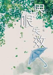界限失效