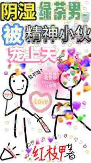 精神小伙被阴湿绿茶男搞暗恋