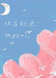 你看起来很好吃