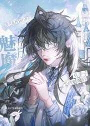 从圣子变成魅魔后