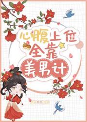 心腹上位全靠美男计
