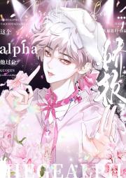 这个alpha他过分娇软