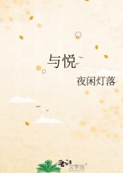 与悦