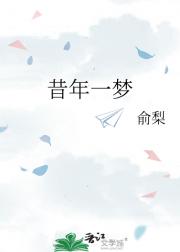 昔年一梦