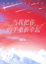 当我把你的手重新牵起