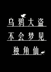 乌鸦大盗不会梦见独角仙【银魂】