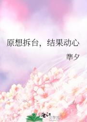 原想拆台，结果动心