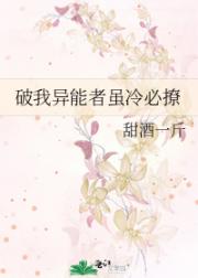 破我异能者虽冷必撩