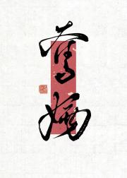 我竹马脑子有病