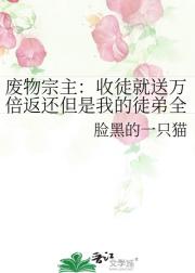 废物宗主：收徒就送万倍返还但是我的徒弟全