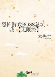 恐怖游戏BOSS总坑我 【无限流】