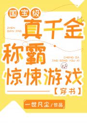 国宝级真千金称霸惊悚游戏[穿书]