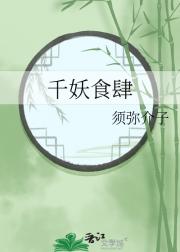 千妖食肆