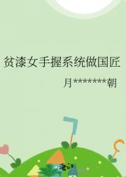 贫漆女手握系统做国匠