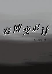 赛博变形计