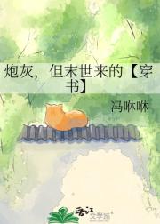 炮灰，但末世来的【穿书】