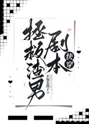 拯救渣男剧本（快穿）