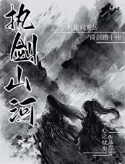 执剑山河