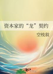 资本家的“龙”契约