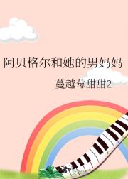 阿贝格尔的男妈妈