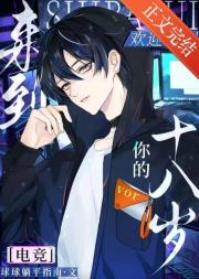 欢迎来到你的十八岁[电竞]