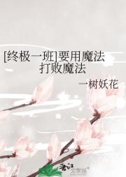 [终极一班]要用魔法打败魔法
