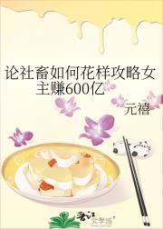 论社畜如何花样攻略女主赚600亿