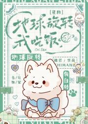 [星际]地球旋转我吃饭