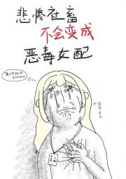 [网王]悲惨社畜不会变成恶毒女配