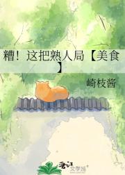 糟！这把熟人局【美食】