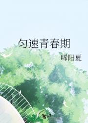 匀速青春期