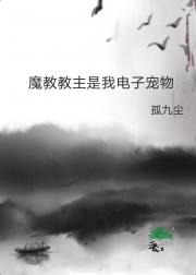 魔教教主是我电子宠物