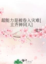 超能力是被卷入灾难[主齐神同人]