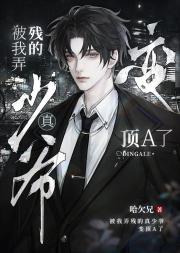 被偏执顶级Alpha盯上了