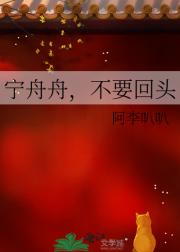宁舟舟，不要回头