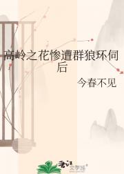 高岭之花惨遭群狼环伺后