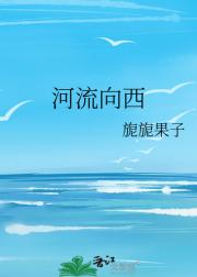 河流向西