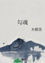 勾魂