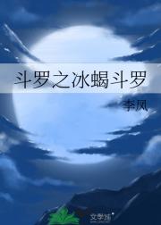 斗罗之冰蝎斗罗