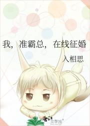 我，准霸总，在线征婚