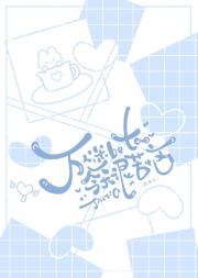 万人迷beta今天也很苦恼