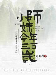 小师妹今年三百岁
