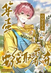 笨蛋omega要强取豪夺
