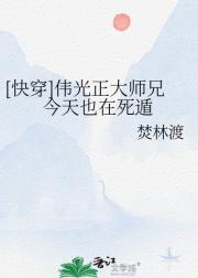 [快穿]伟光正大师兄今天也在死遁