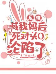 系统喊我妈后死对头O沦陷了