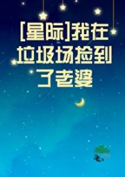 我在垃圾场捡到了老婆[星际]