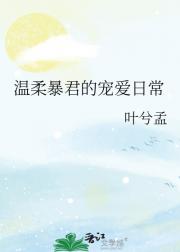 温柔暴君的宠爱日常