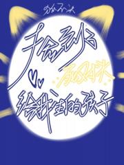捡到了死对头给我生的孩子